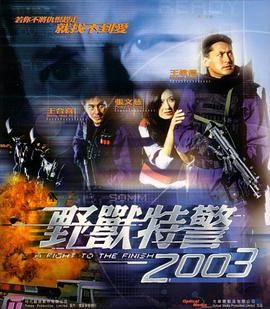 野兽特警2003 国语版