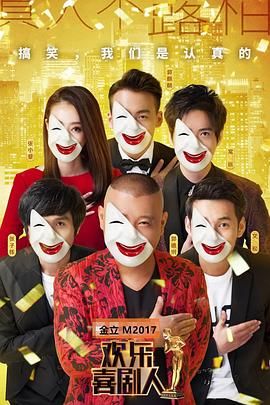 欢乐喜剧人3