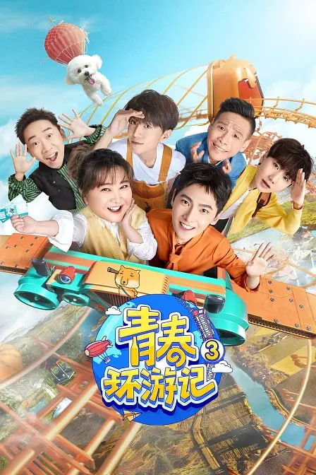 青春环游记3