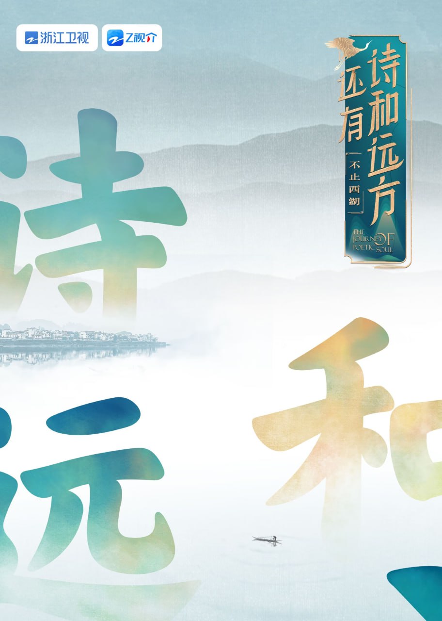 还有诗和远方不止西湖1