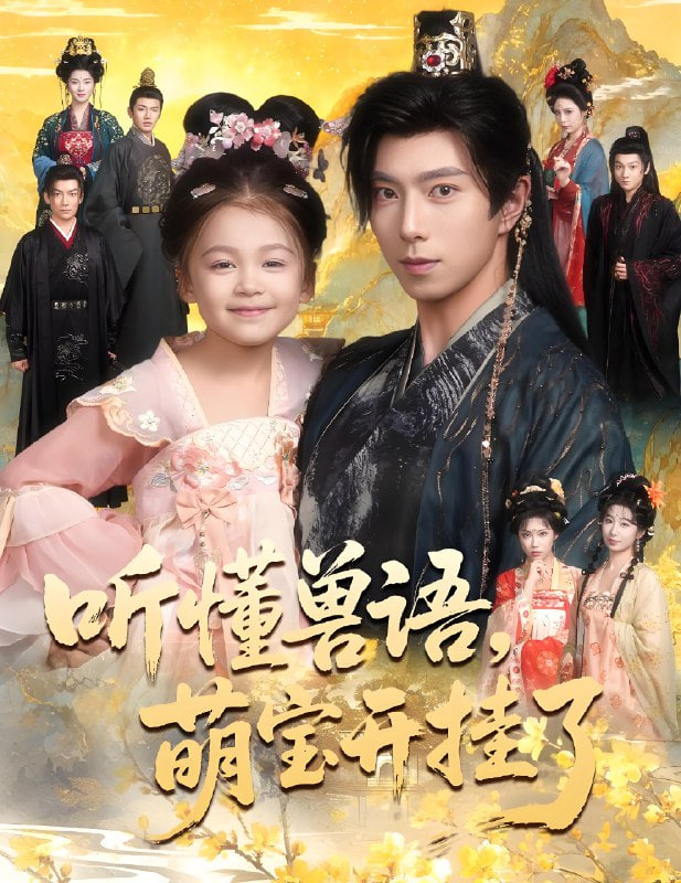 听懂兽语萌宝开挂了 听懂毛绒绒朝朝开挂啦