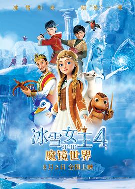 冰雪女王4：魔镜世界 原声版