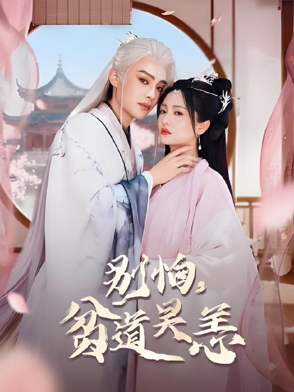 别怕，贫道吴恙 抱歉您压我棺材板了