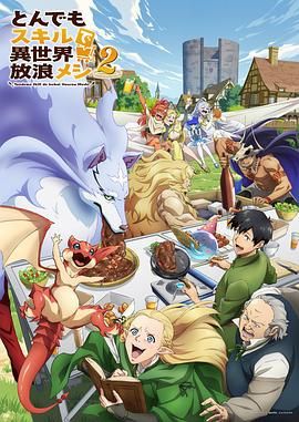 拥有超常技能的异世界流浪美食家2