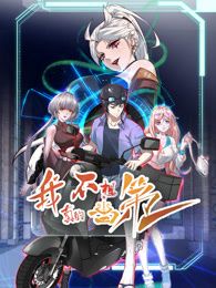 我真的不想当第一2