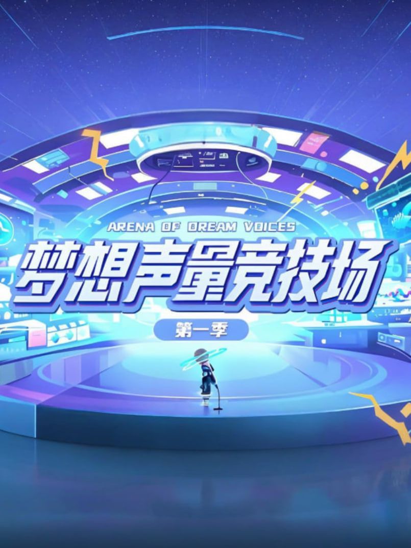 梦想声量竞技场1