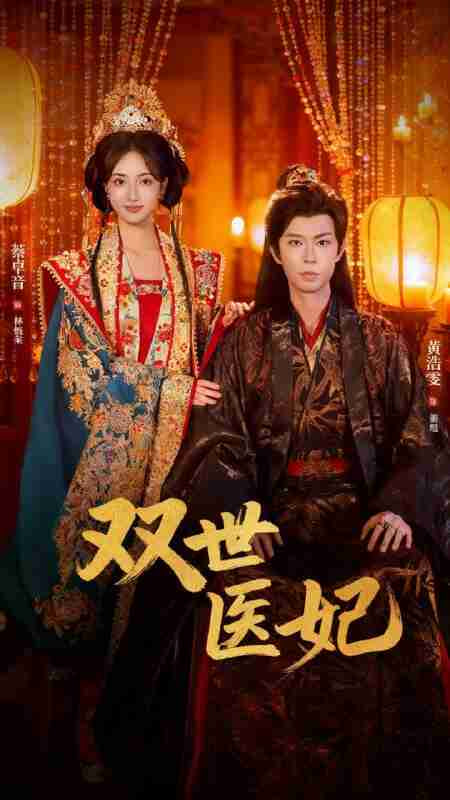 双世医妃 男逃婚后我成了他奶奶