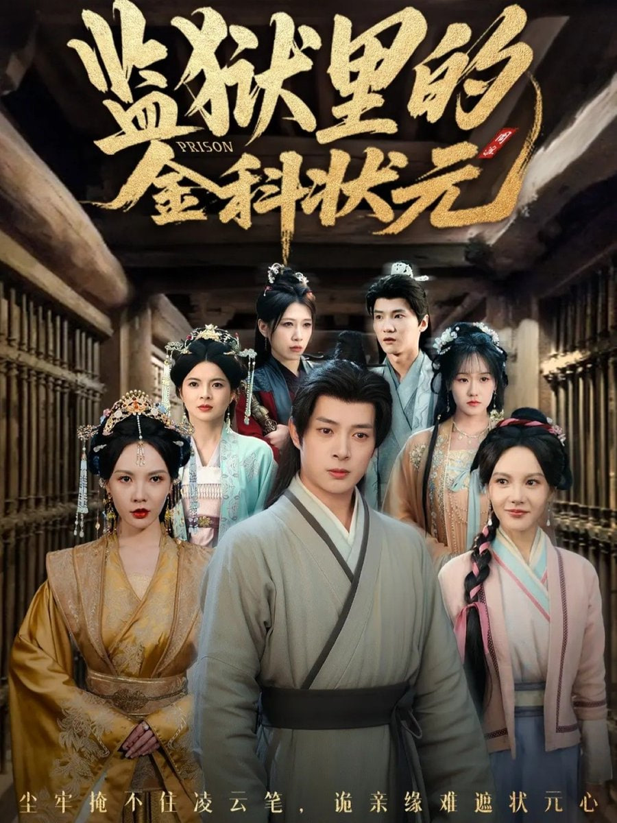 监狱里的金科状元 隐忍三年出狱后我名动京都