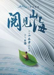 阅见山海2