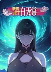 我竟成了白无常动态漫画1