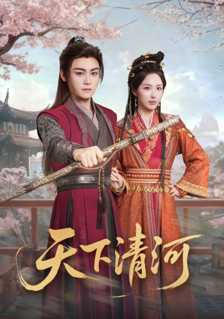 天下清河 海晏河清四海承平