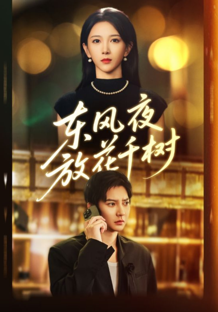 东风夜放花千树 燕西误尽瑶台月