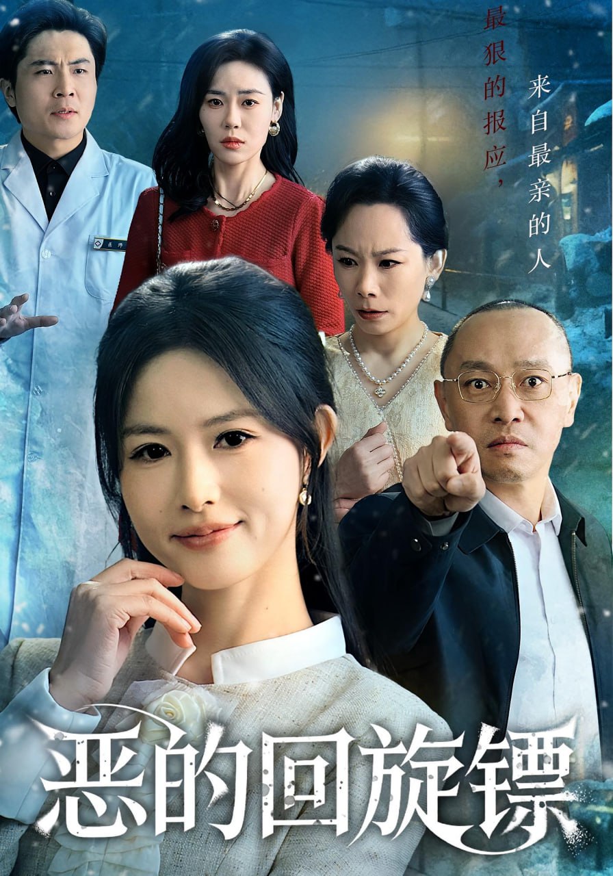 恶的回旋镖 恶的蝴蝶效应