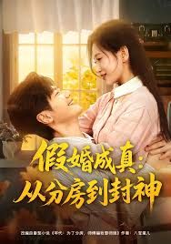 假婚成真从分房到封神 房风云重生守护师娘