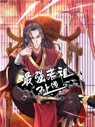 最强老祖已上线动态漫画1