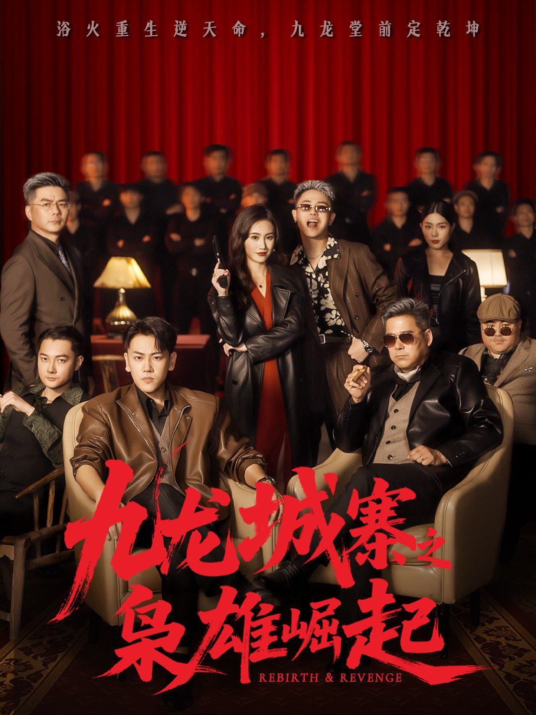 九龙城寨之枭雄崛起 九龙局中局