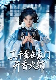 真千金在豪门开香火铺 我的家族香火铺