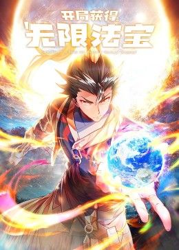 开局获得无限法宝2