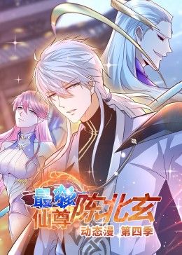 最强仙尊陈北玄4动态漫画