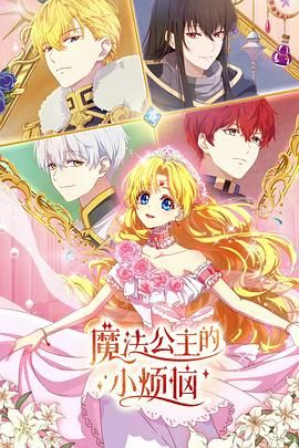 魔法公主的小烦恼 日语版