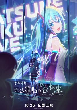世界计划：无法歌唱的初音未来 国语版