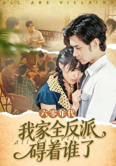 六零年代我家全反派碍着谁了 六零我穿成了极品老太的亲闺女