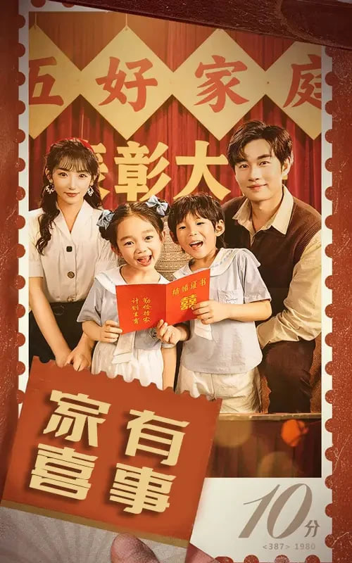 八零好孕甜妻 家有喜事