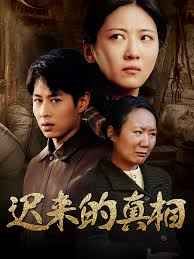 迟来的真相 因果