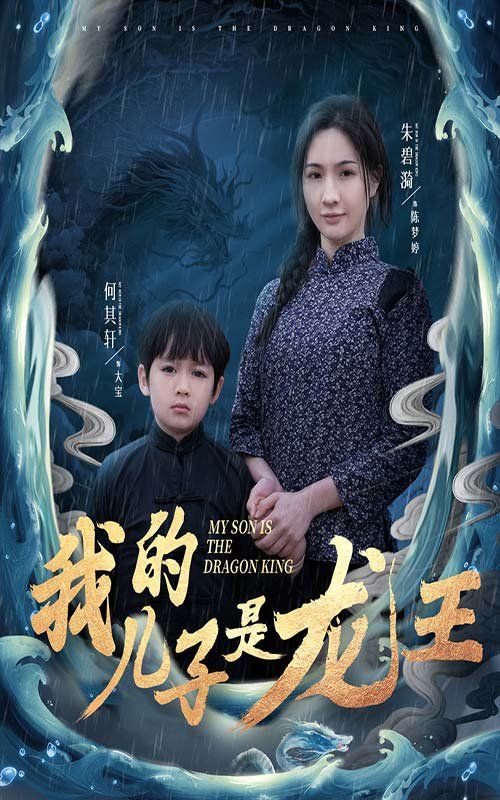 我的儿子是龙王 小龙王护母记