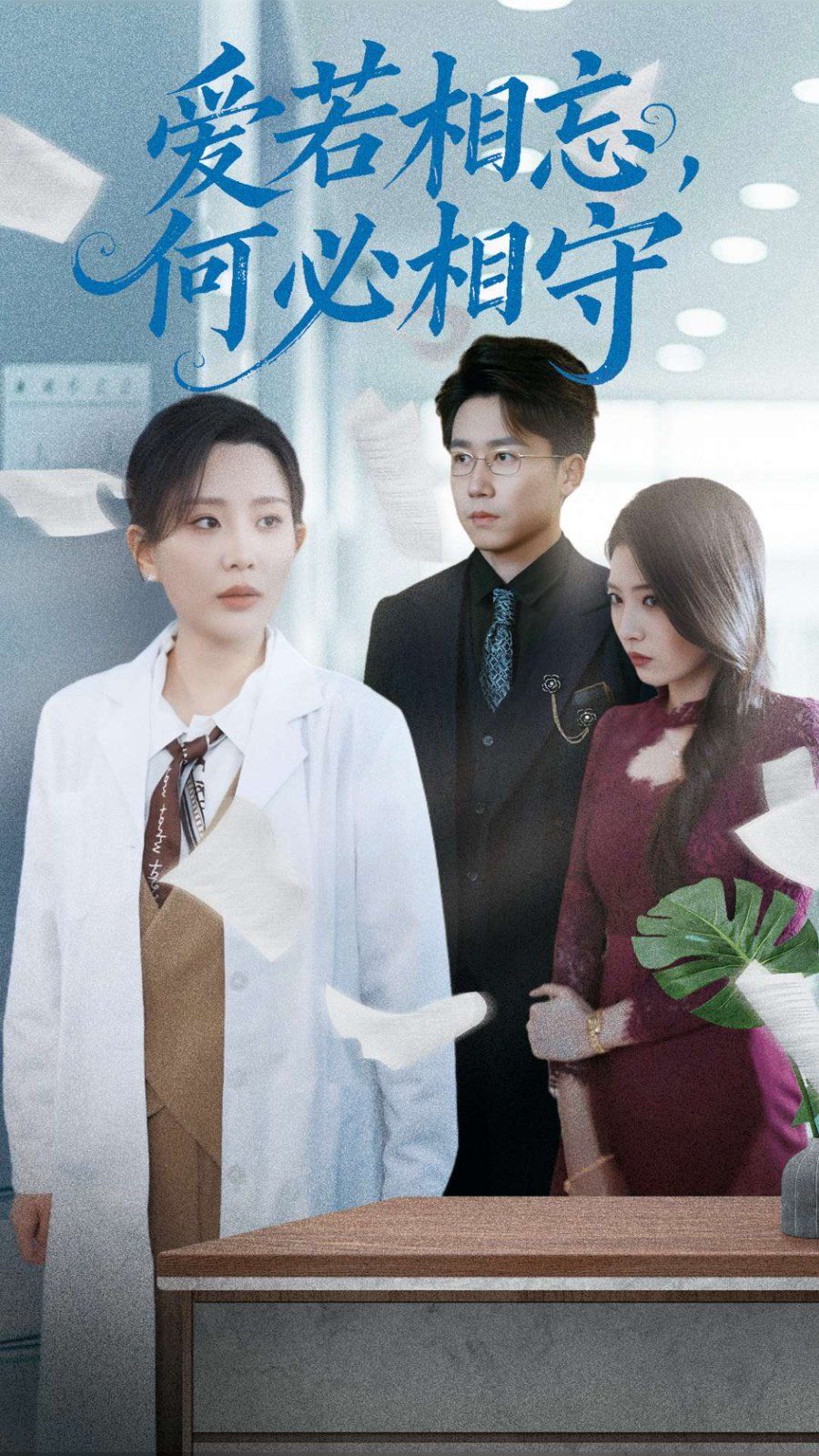 爱若相忘何必相守 爱若相忘，何必相守