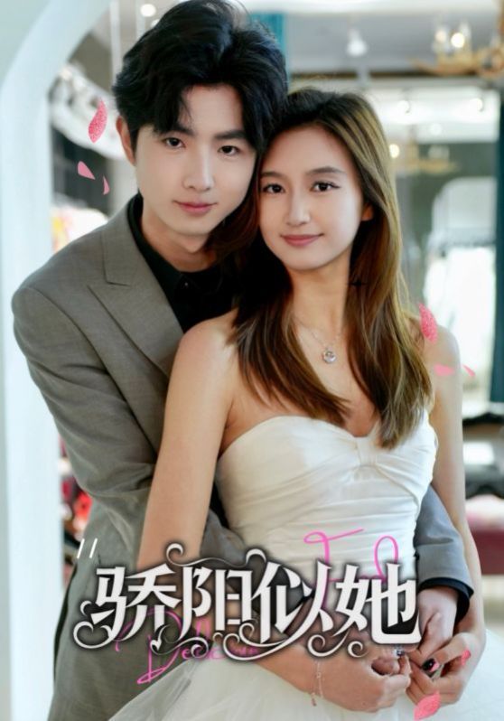 骄阳似她 缘定星晨时