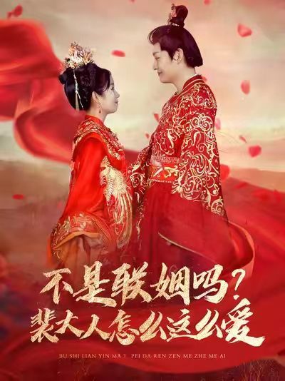 不是联姻吗？裴大人怎么这么爱 不是联姻吗裴大人怎么这么爱