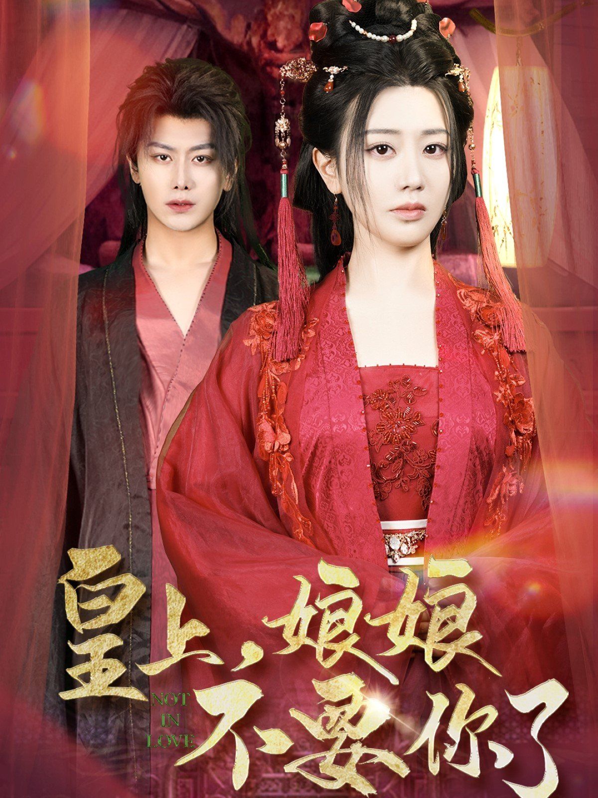 皇上娘娘不要你了皇上，娘娘不要你了