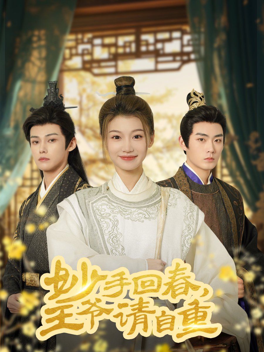 妙手回春王爷请自重 杏林误入凤雀台