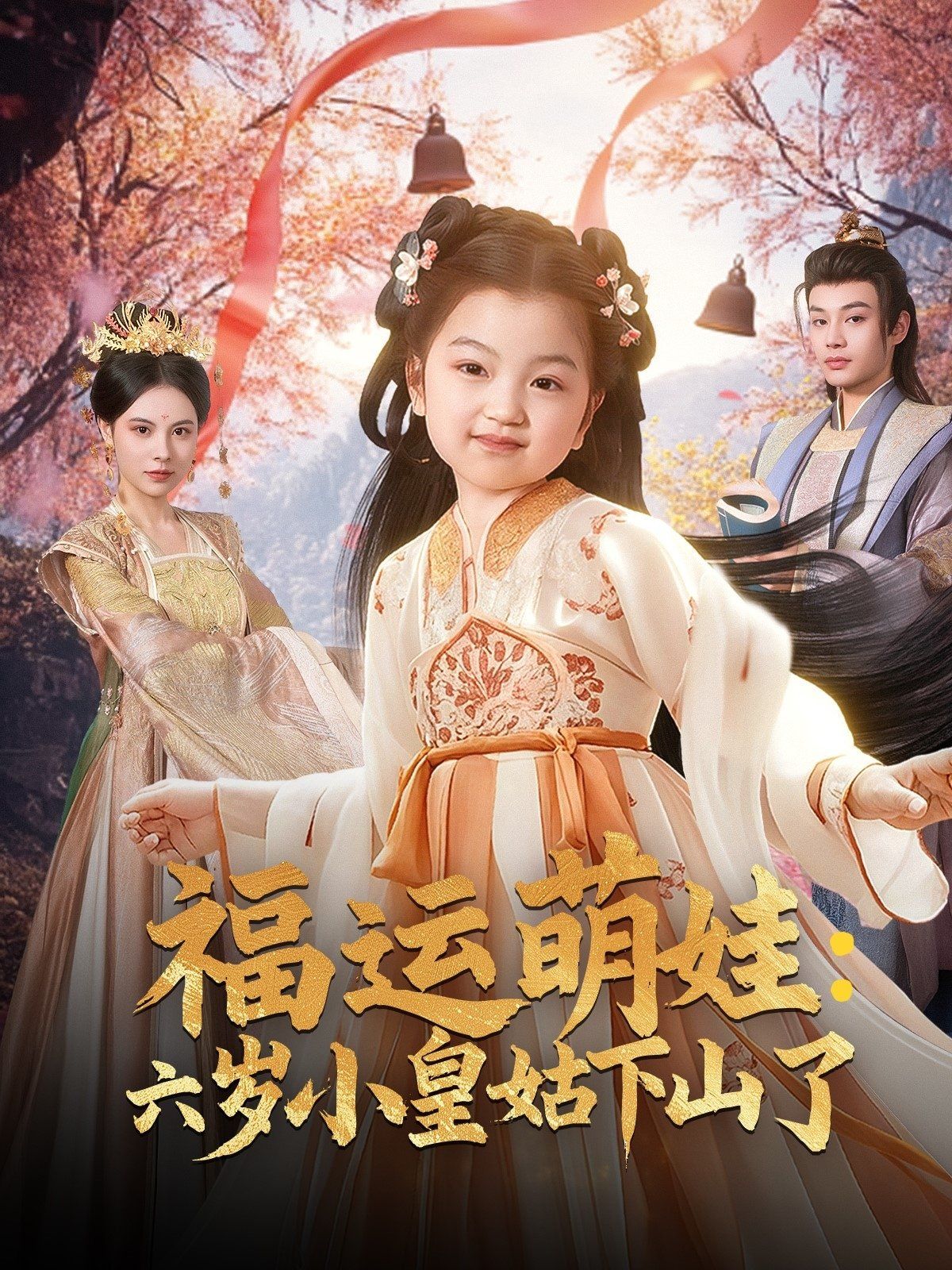 福运萌娃六岁小皇姑下山了 福运萌娃：六岁小皇姑下山了