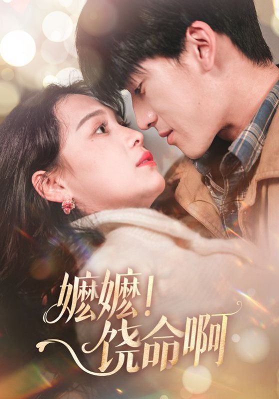 嬷嬷饶命啊 嬷嬷！饶命啊