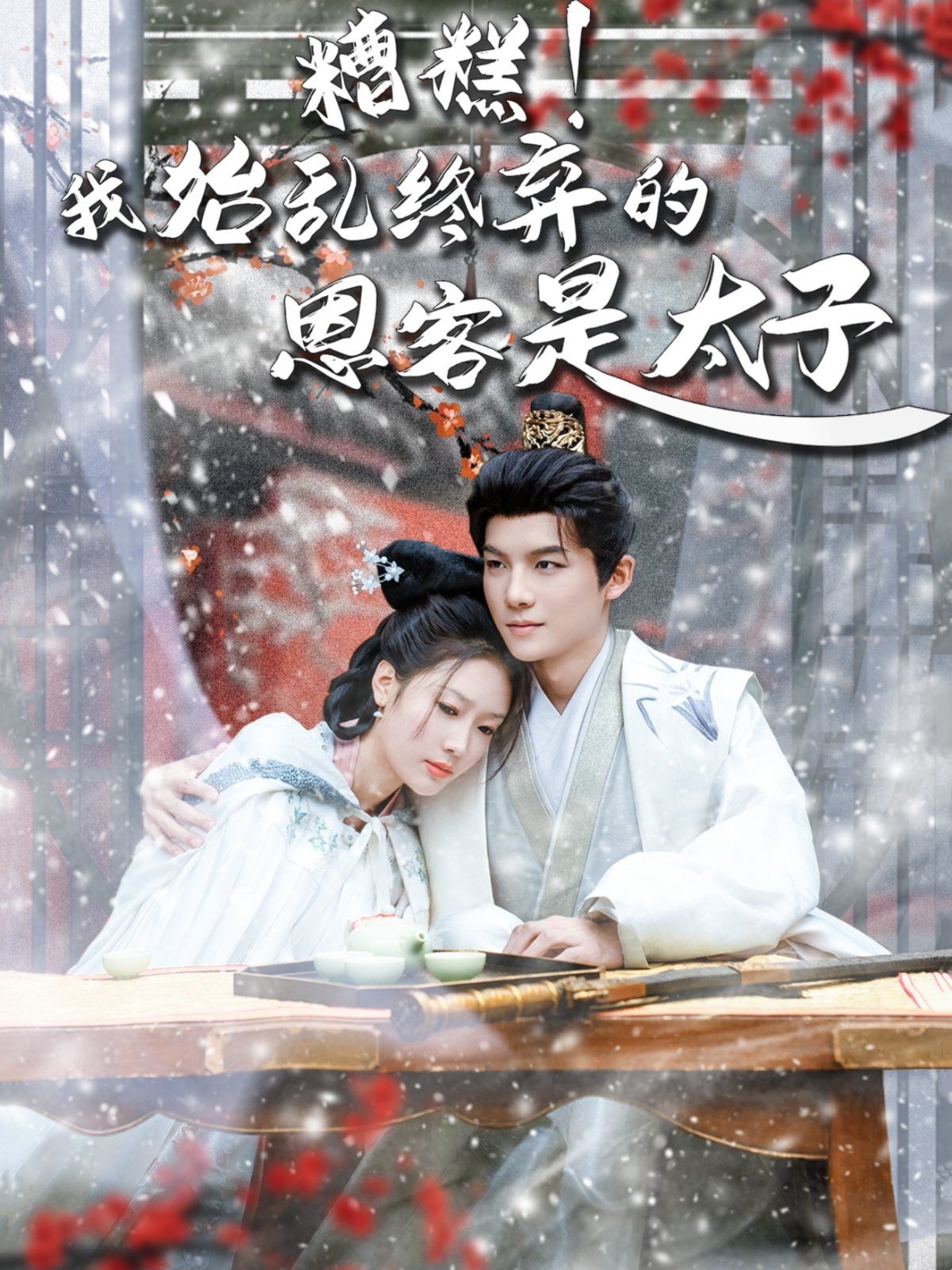 糟糕！我始乱终弃的恩客是太子 恋君途