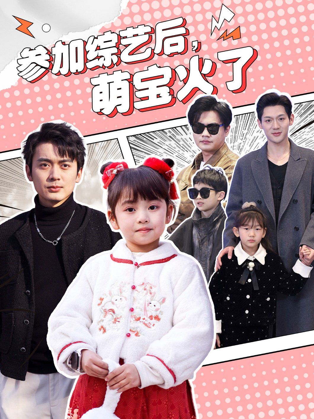 参加综艺后，萌宝火了 参加综艺后萌宝火了