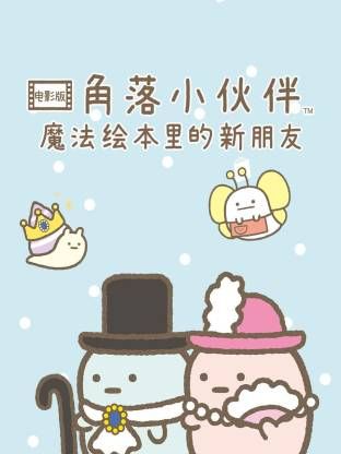 角落小伙伴电影版蓝色月夜的魔法之子国语版