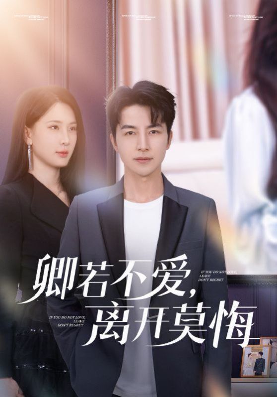 卿若不爱，离开莫悔 卿若不爱离开莫悔