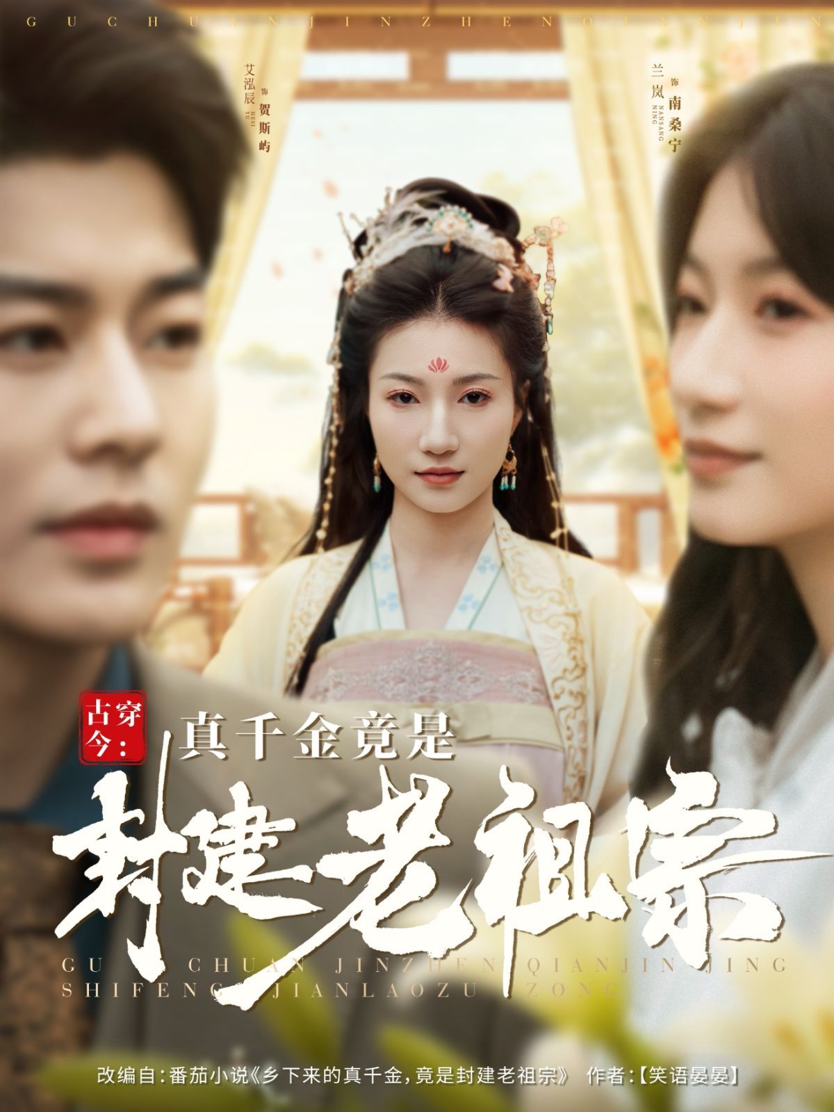 古穿今真千金竟是封建老祖宗 古穿今：真千金竟是封建老祖宗