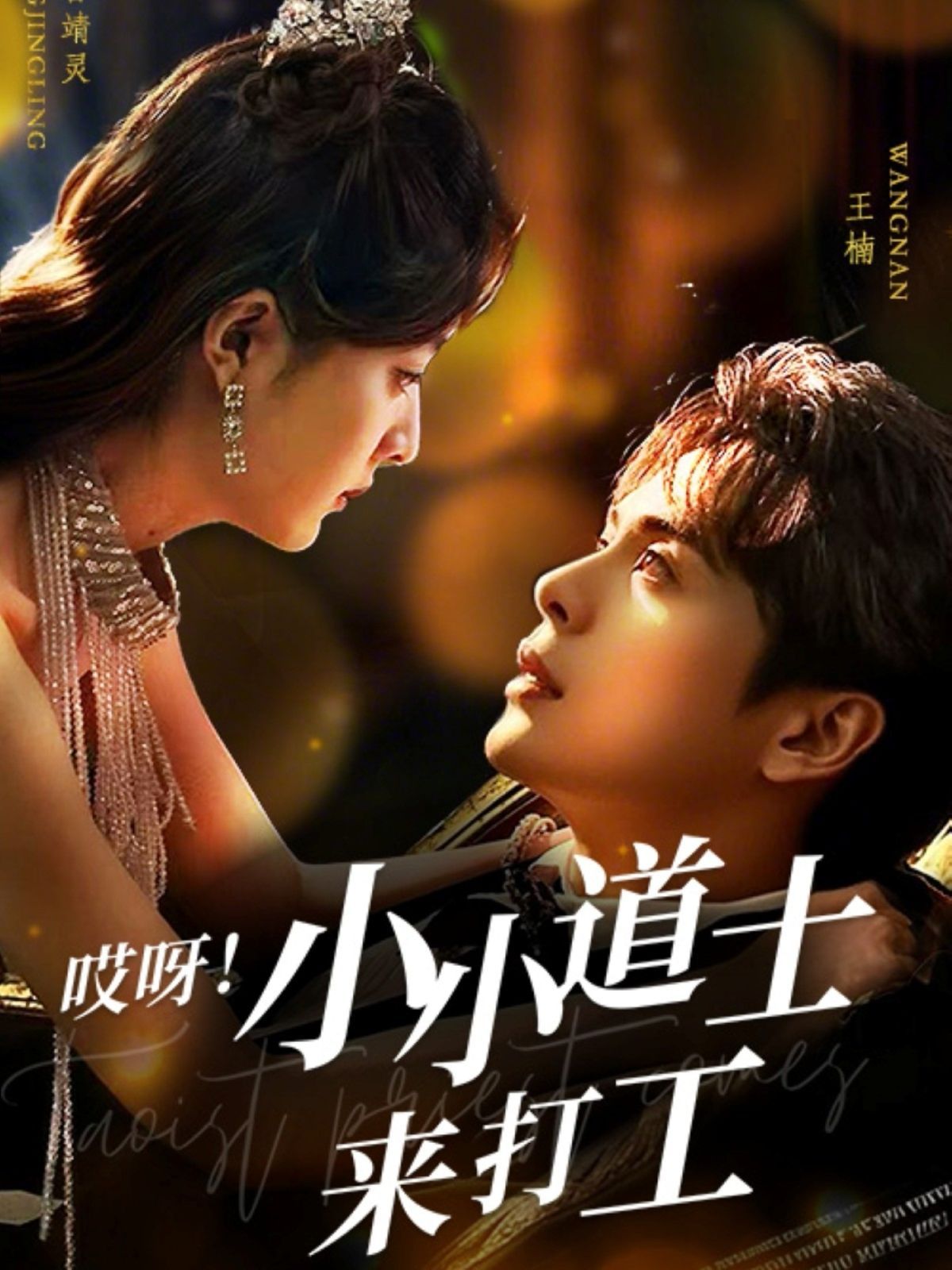 哎呀小小道土来打工 哎呀！小小道土来打工