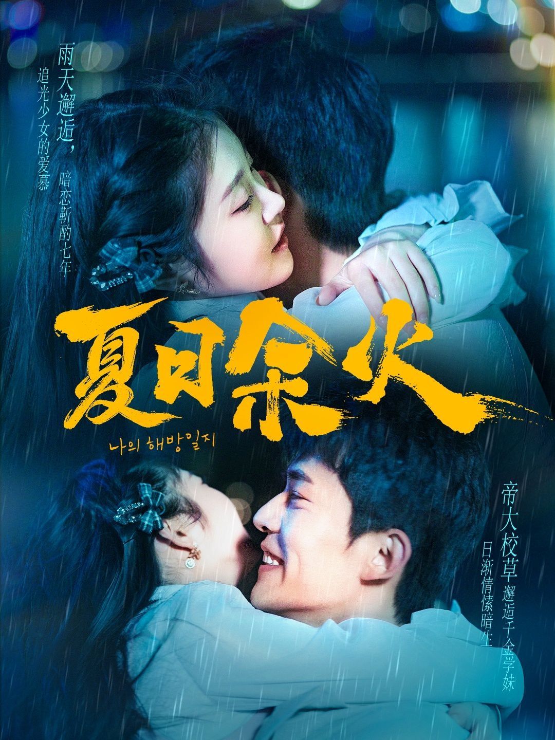 夏日余火 啵，亲一下