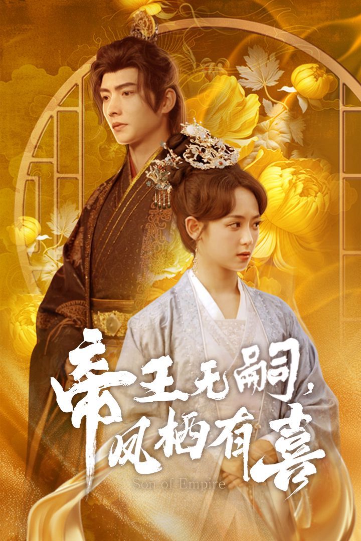 帝王无嗣凤栖有 喜帝王无嗣，凤栖有喜