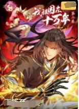 我被困在同一天十万年1