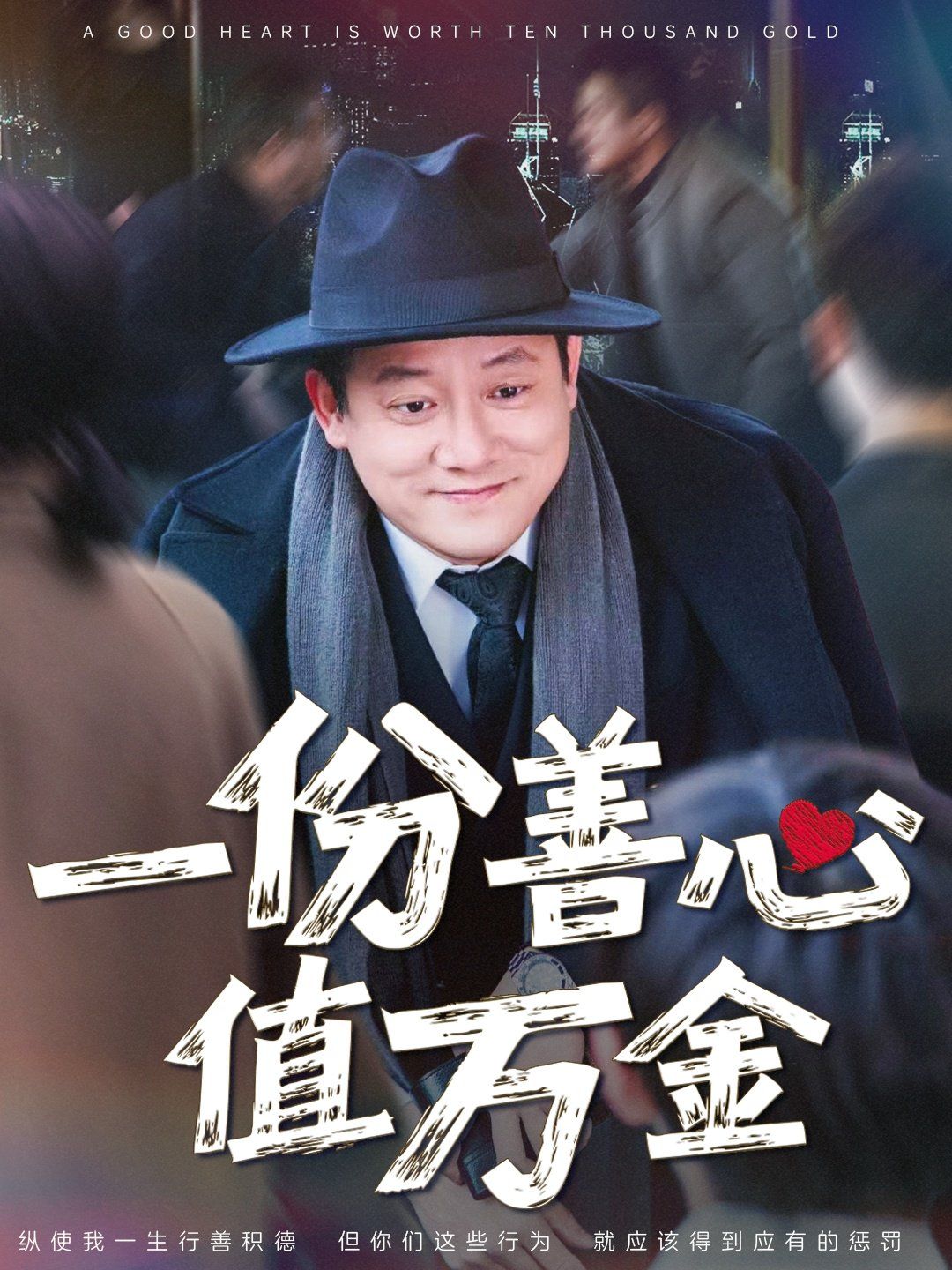 一份善心值万金