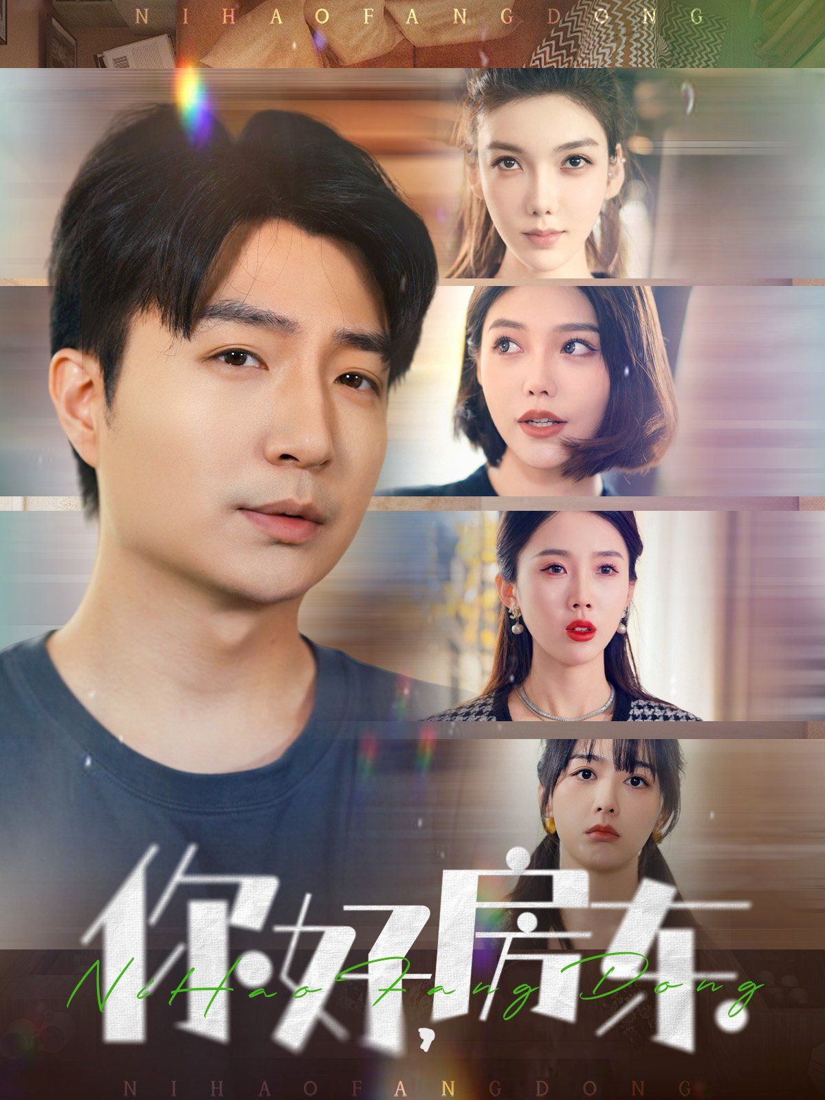 你好房东你好，房东