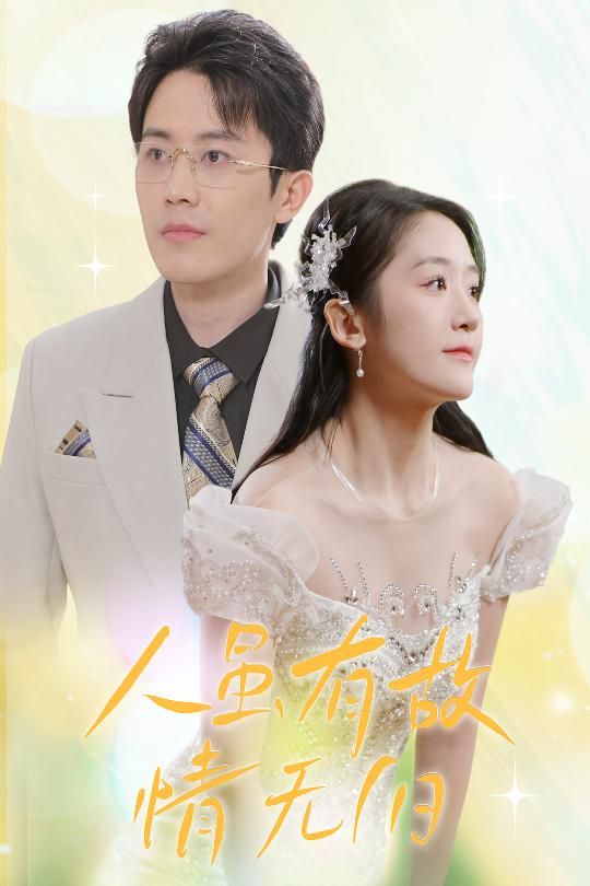 人虽有故，情无归 人虽有故情无归