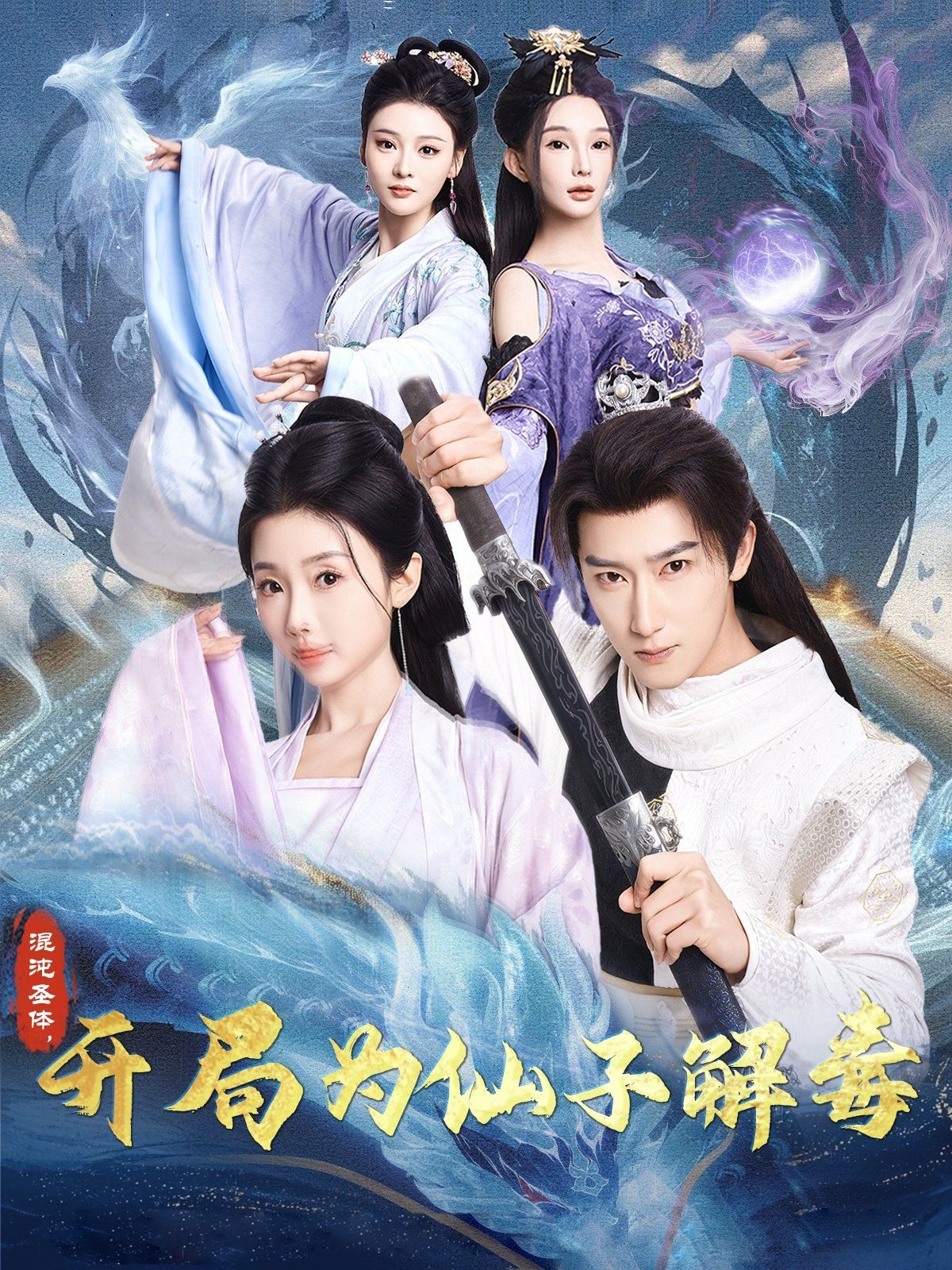 混沌圣体，开局为仙子解毒 混沌圣体开局为仙子解毒