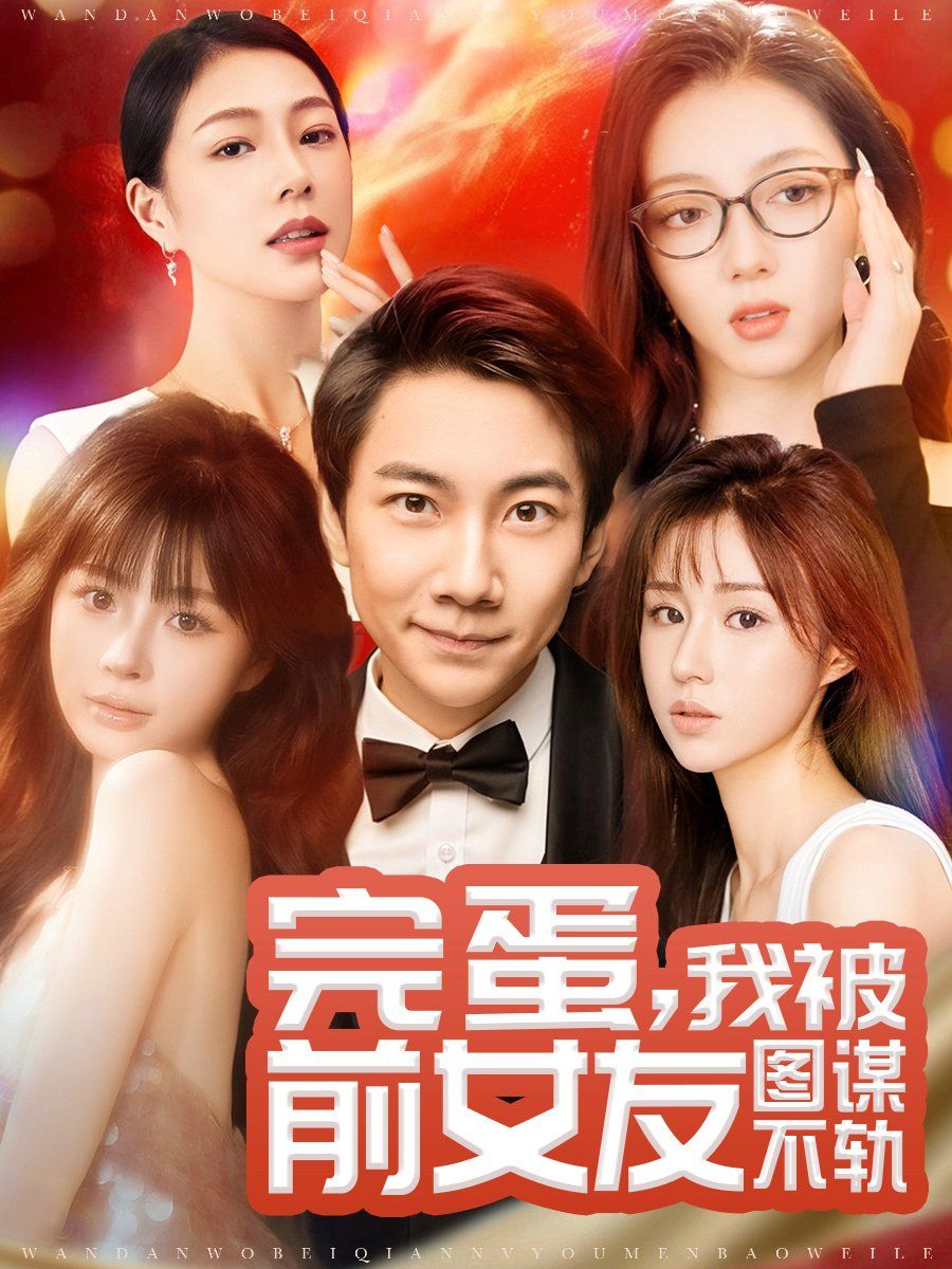 完蛋，我被前女友图谋不轨 完蛋我被前女友图谋不轨